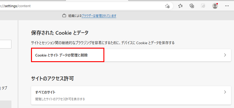 「Cookieとサイトデータの管理と削除」の表示